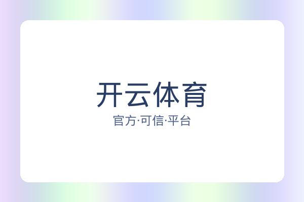 开云体育